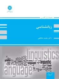 کتاب ارشد زبانشناسی | پوران پژوهش