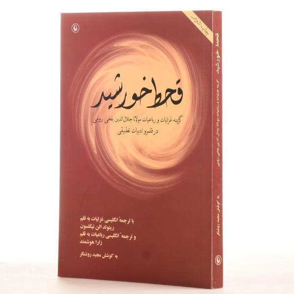 کتاب قحط خورشید - مجید روشنگر - 2