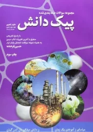 کتاب پیک دانش علوم تجربی نهم کدیور