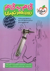 کتاب گام به گام دوازدهم تجربی خیلی سبز