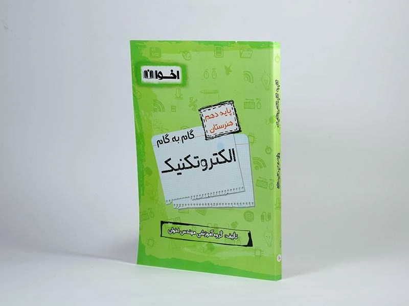 کتاب گام به گام الکتروتکنیک دهم هنرستان اخوان - 1
