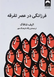 کتاب فرزانگی در عصر تفرقه اثر الیف شافاک