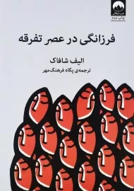 کتاب فرزانگی در عصر تفرقه اثر الیف شافاک