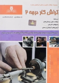 کتاب مجموعه سوالات تراش کار درجه 2 | حسن پور