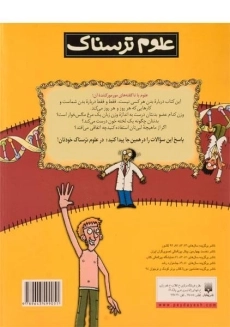 کتاب علوم ترسناک (علوم ترسناک خودتان) - 1