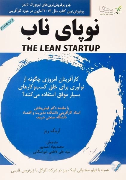 کتاب نوپای ناب | اریک ریز - 0