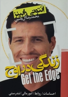 کتاب زندگی در اوج | آنتونی رابینز