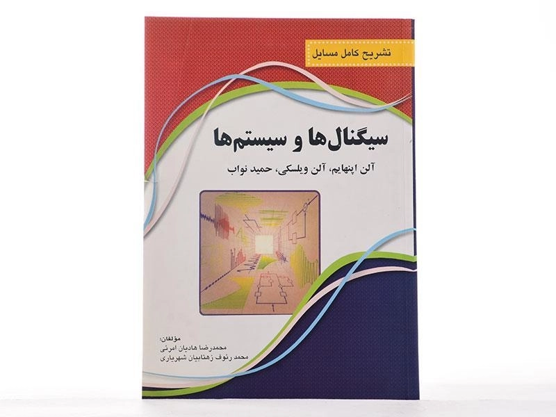 کتاب تشریح کامل مسایل سیگنال ها و سیستم ها - اپنهایم | هادیان امرئی - 2