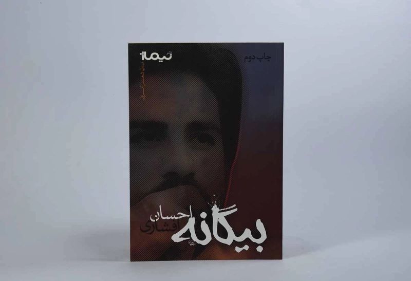 کتاب بیگانه - احسان افشاری - 2