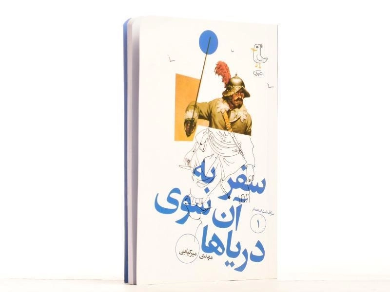 کتاب سفر به آن سوی دریاها (سرگذشت استعمار 1) - 4