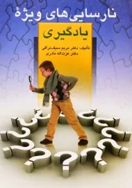 کتاب نارسایی‌های ویژه یادگیری | مریم سیف نراقی