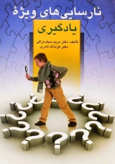 کتاب نارسایی‌های ویژه یادگیری | مریم سیف نراقی