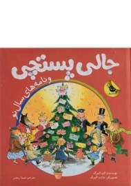 کتاب جالی پستچی و نامه های سال نو