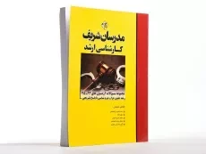 کتاب سوالات رشته حقوق جزا و جرم شناسی مدرسان شریف - 3