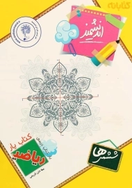 کتاب ریاضی ششمی ها کتاب یار اندیشمند