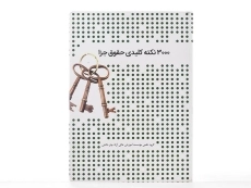 کتاب 3000 نکته کلیدی حقوق جزا - 3