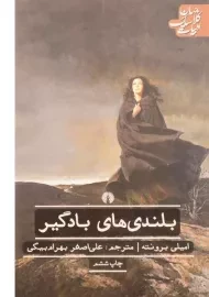 کتاب بلندی‌های بادگیر