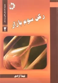 کتاب رکن سوم بازار | نیما آزادی