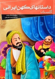 کتاب داستانهای کهن ایرانی (گلستان)