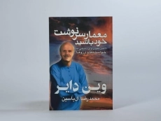 کتاب معمار سرنوشت خود باشید - وین دایر - 2