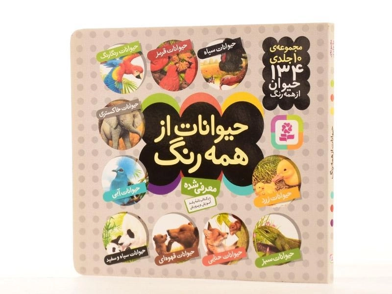 کتاب مجموعه حیوانات از همه رنگ (10 جلدی) - 2