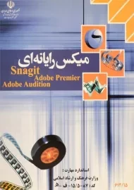 کتاب میکس رایانه ای | محمدی