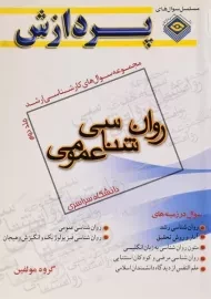 کتاب ارشد سوال های روانشناسی عمومی پردازش (جلد دوم)