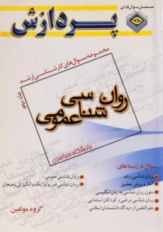 کتاب ارشد سوال های روانشناسی عمومی پردازش (جلد دوم)