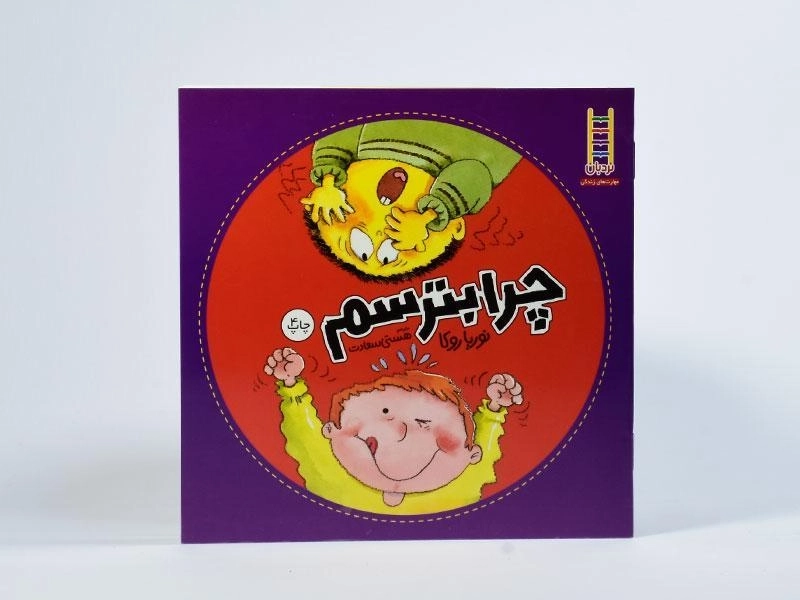 کتاب چرا بترسم - 3