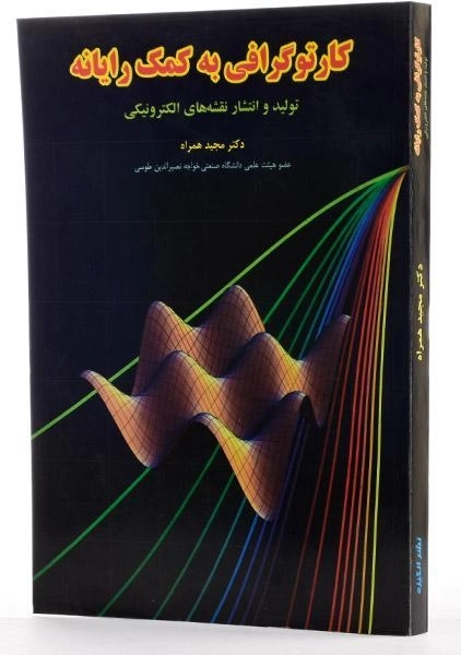 کتاب کارتوگرافی به کمک رایانه - همراه - 2