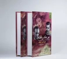 کتاب بر باد رفته - مارگارت میچل (2 جلدی) - 2