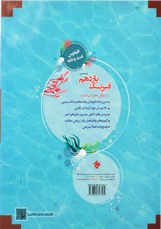 کتاب اقیانوس تست و نکته فیزیک یازدهم [11] تجربی مبتکران - 1