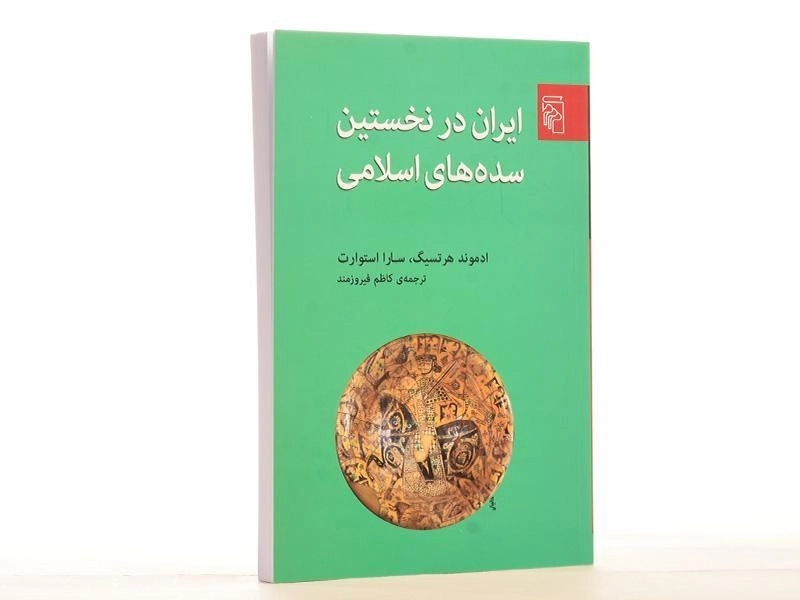 کتاب ایران در نخستین سده های اسلامی - هرتسیگ - 3