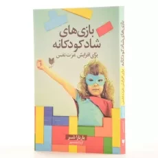 کتاب بازی های شاد کودکانه برای افزایش عزت نفس - 2