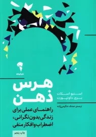 کتاب هرس ذهن | نشر آموخته