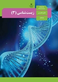 کتاب‌درسی زیست شناسی دوازدهم