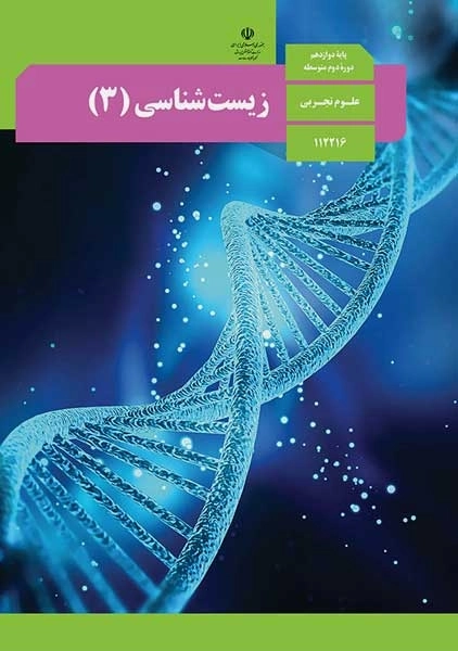 کتاب‌درسی زیست شناسی دوازدهم