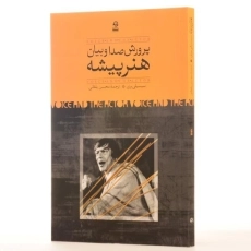 کتاب پرورش صدا و بیان هنرپیشه - سیسیلی بری - 2