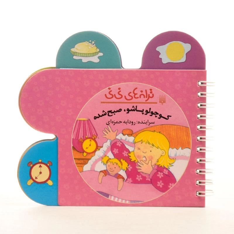 کتاب کوچولو پاشو، صبح شده (ترانه های نی نی) - 2