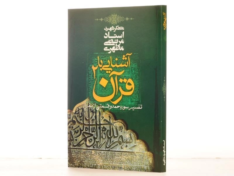 کتاب آشنایی با قرآن 2 - مرتضی مطهری - 2