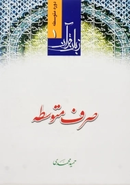 کتاب صرف متوسطه (زبان قرآن 1) حمید محمدی