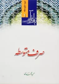 کتاب صرف متوسطه (زبان قرآن 1) حمید محمدی