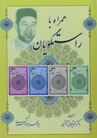 کتاب همراه با راستگویان