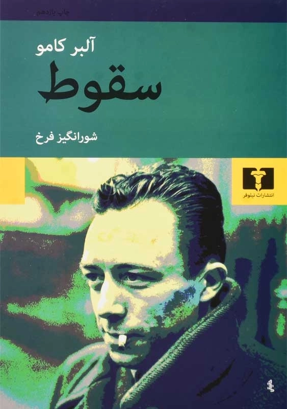 کتاب سقوط | آلبر کامو؛ انتشارات نیلوفر - 0