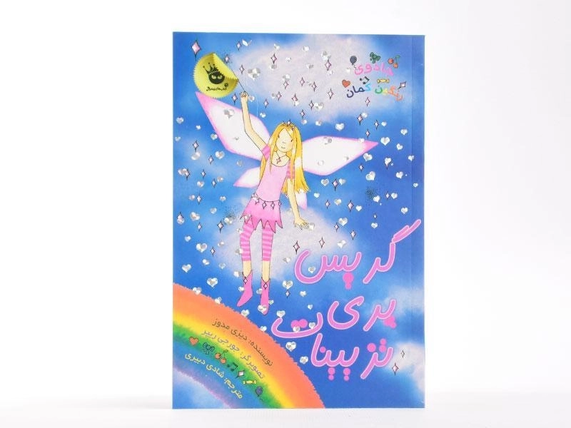 کتاب گریس پری تزیینات (جادوی رنگین کمان 17) - 3