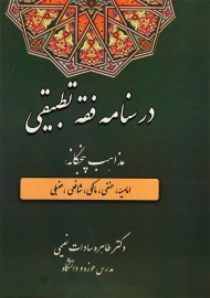 کتاب درسنامه فقه تطبیقی | نعیمی