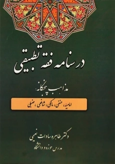 کتاب درسنامه فقه تطبیقی | نعیمی
