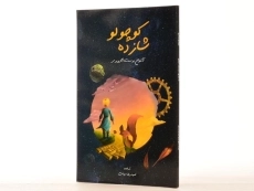 کتاب شازده کوچولو (جلد نرم)