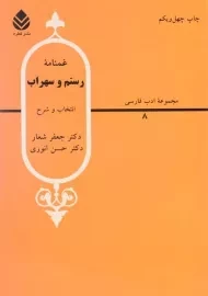 کتاب غمنامه رستم و سهراب