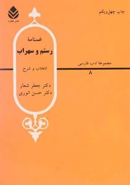 کتاب غمنامه رستم و سهراب - شعار - 0
